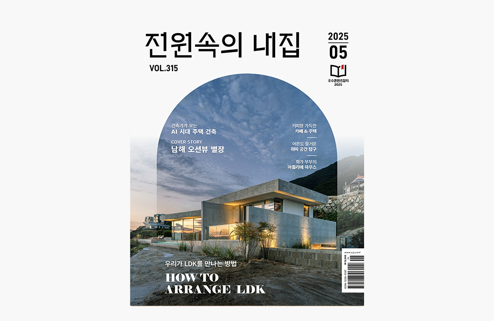 전원속의 내집 5월 호 - 가구 디자이너가 전하는 최신 트렌드 ③