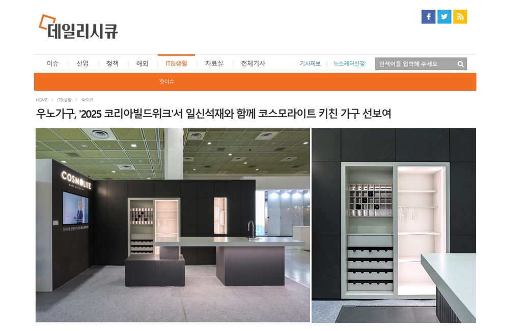 우노가구, '2025 코리아빌드위크'서 일신석재와 함께 코스모라이트 키친 가구 선보여